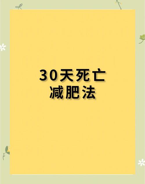 减肥为什么会猝死