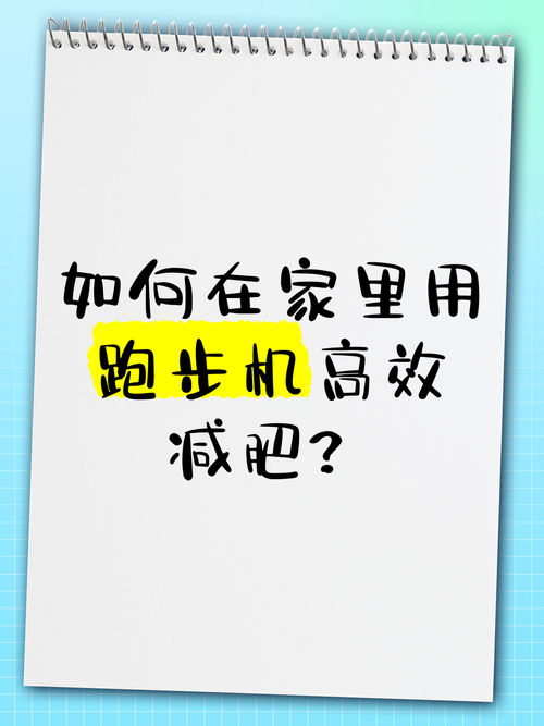 跑步机减肥吗 有什么好方法如下