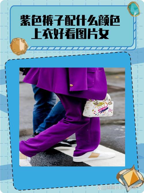 紫色的配什么颜色好看