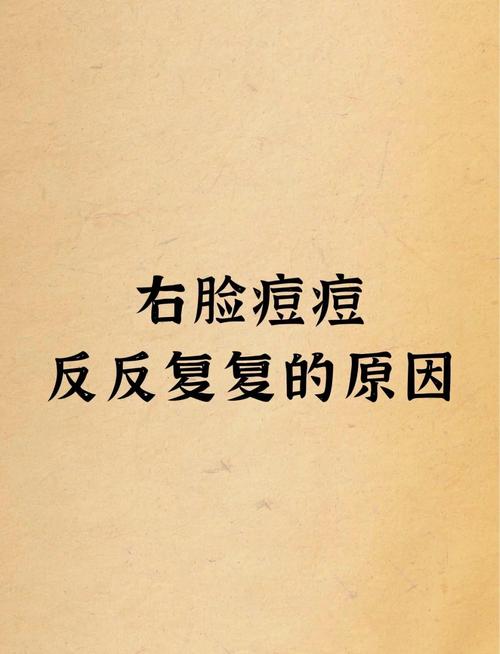 右脸长痘痘为什么