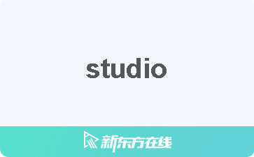 studio是什么品牌