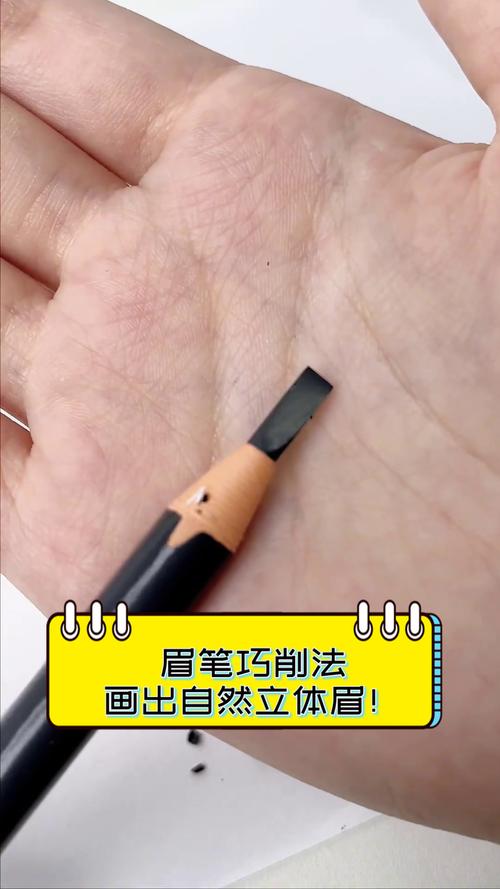 眉笔用什么削
