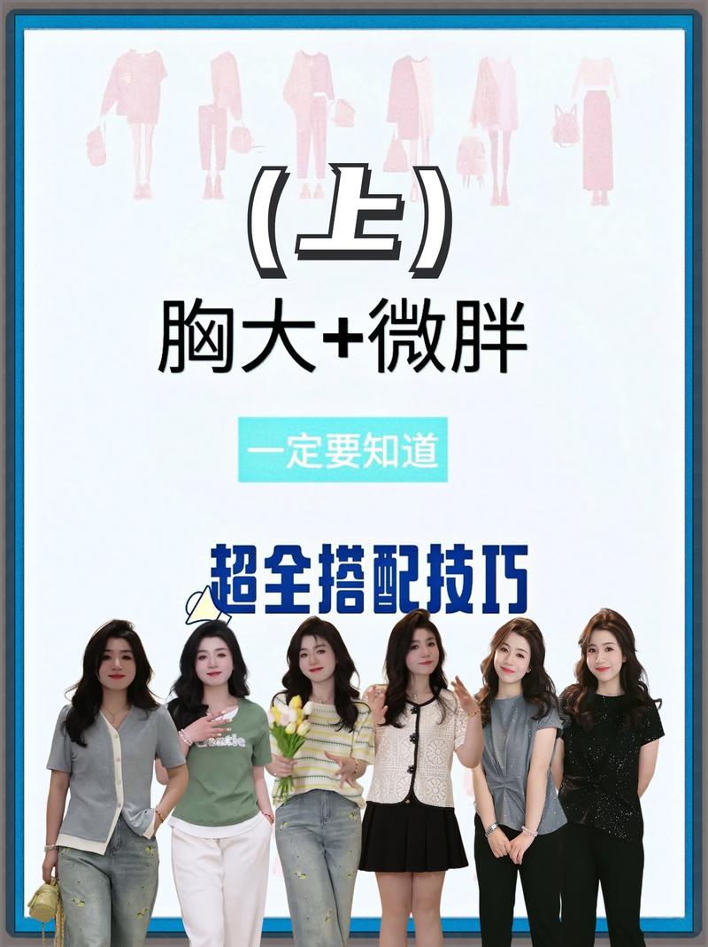 人胖胸大怎么搭配衣服