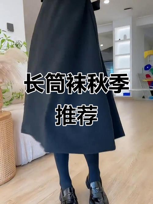 秋天怎么搭配长筒袜