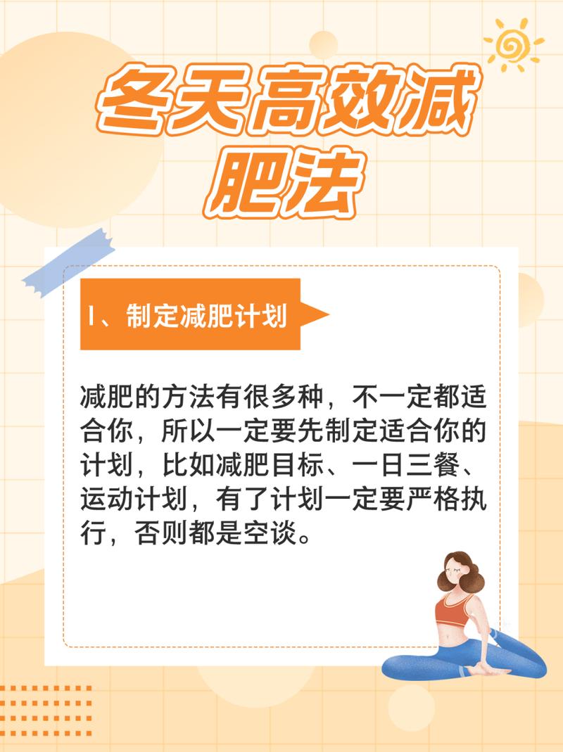 冬天如何有效减肥方法是什么