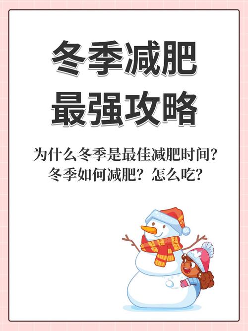 冬天减肥需要注意什么