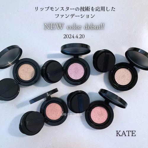 kate最新粉底液
