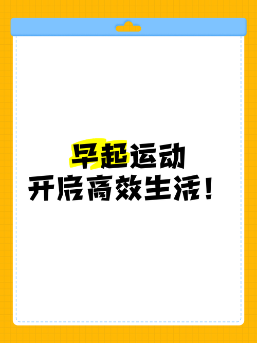 起床早上做什么运动减肥