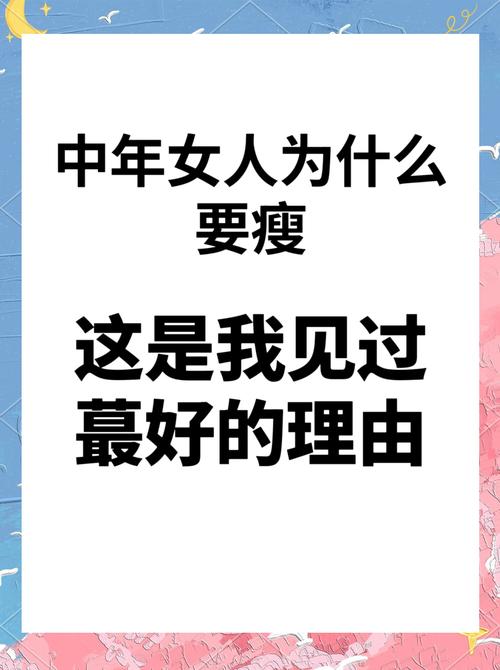 中年女人为什么突然减肥