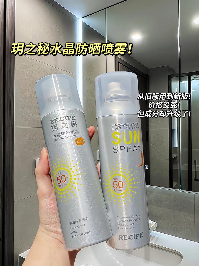 水晶防晒喷雾最新版本