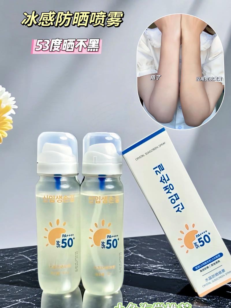 水晶防晒喷雾最新版本