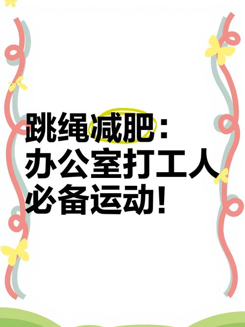 办公室适合做什么运动减肥