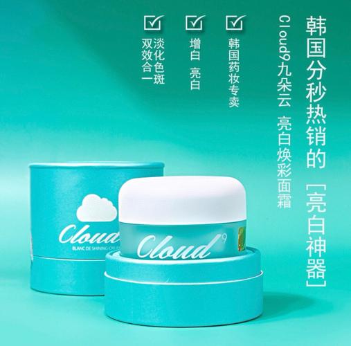 九朵云祛斑霜最新包装