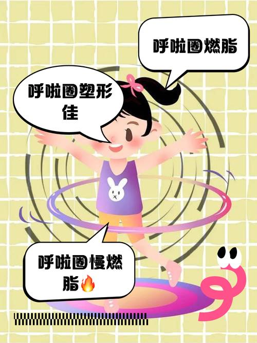 为什么呼啦圈能减肥效果好