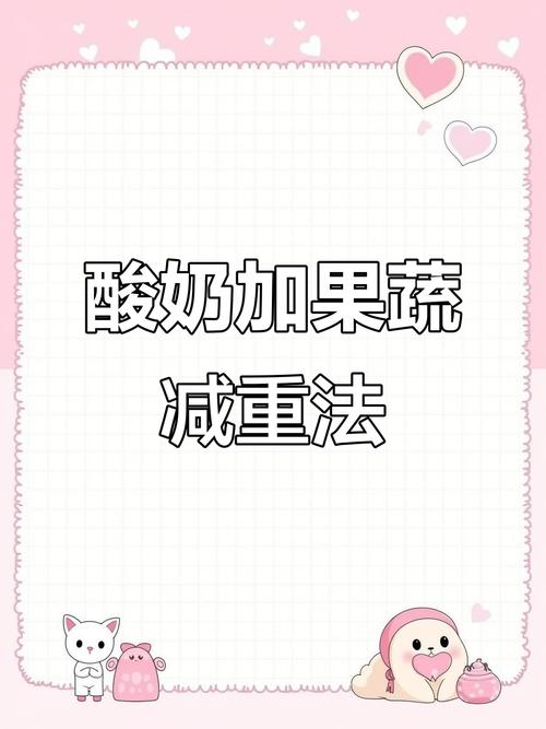 酸奶加什么可以减肥