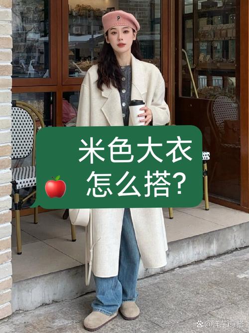 米色外套内搭什么颜色