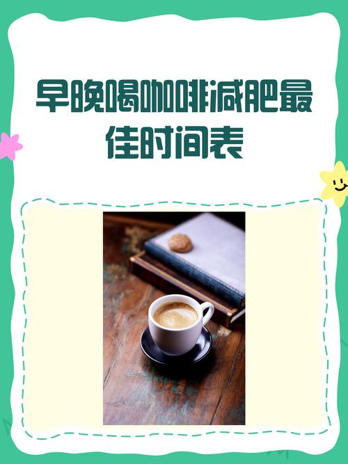 什么时间喝咖啡最减肥