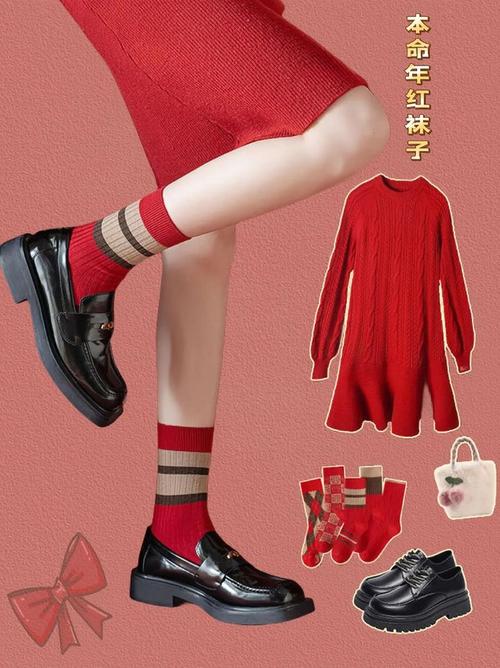红色袜子怎么搭配