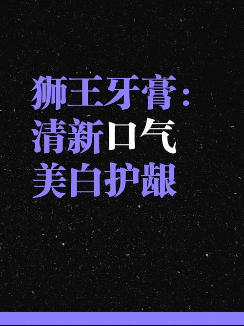 最新牙膏广告狮王