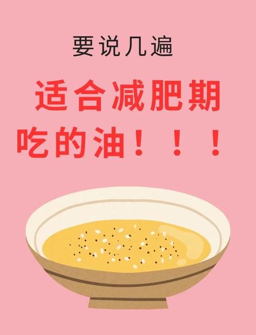 减肥时吃什么油