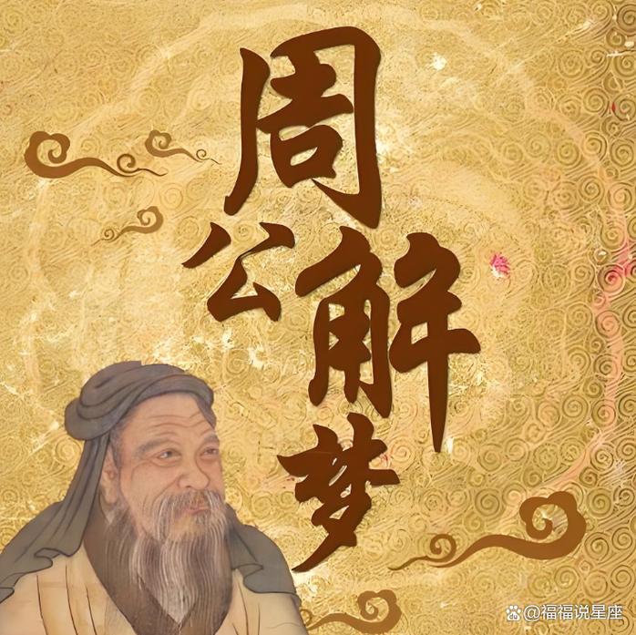 梦周公是什么意思