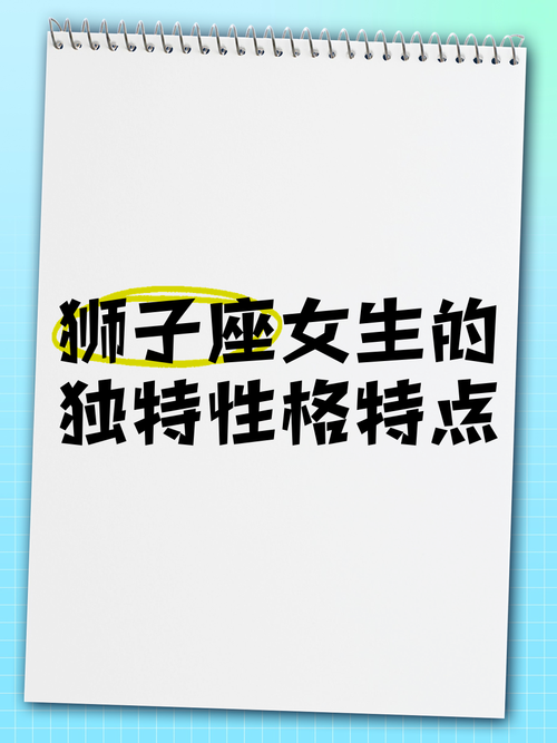 狮子座什么性格女生