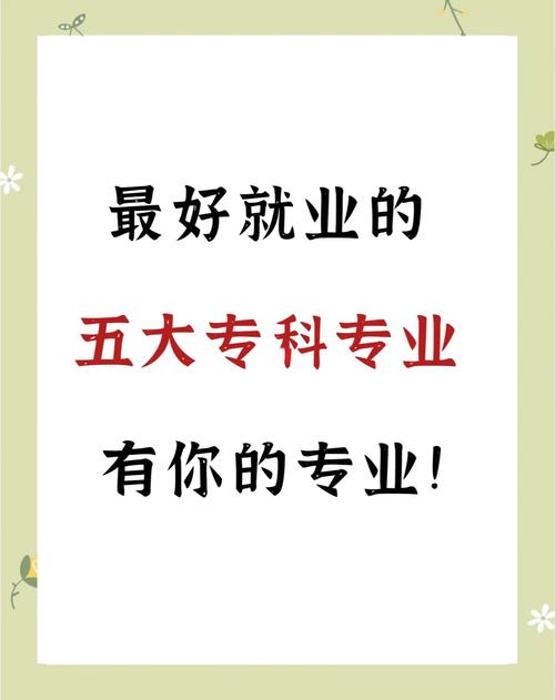 什么样的专科好