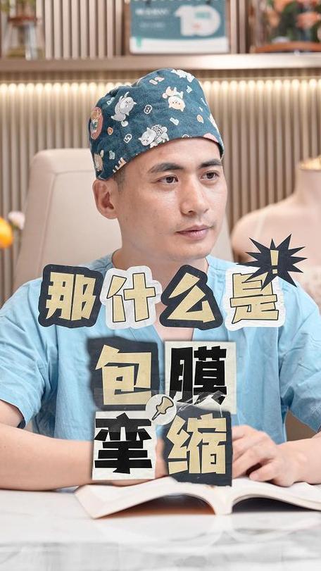 包膜挛缩是什么