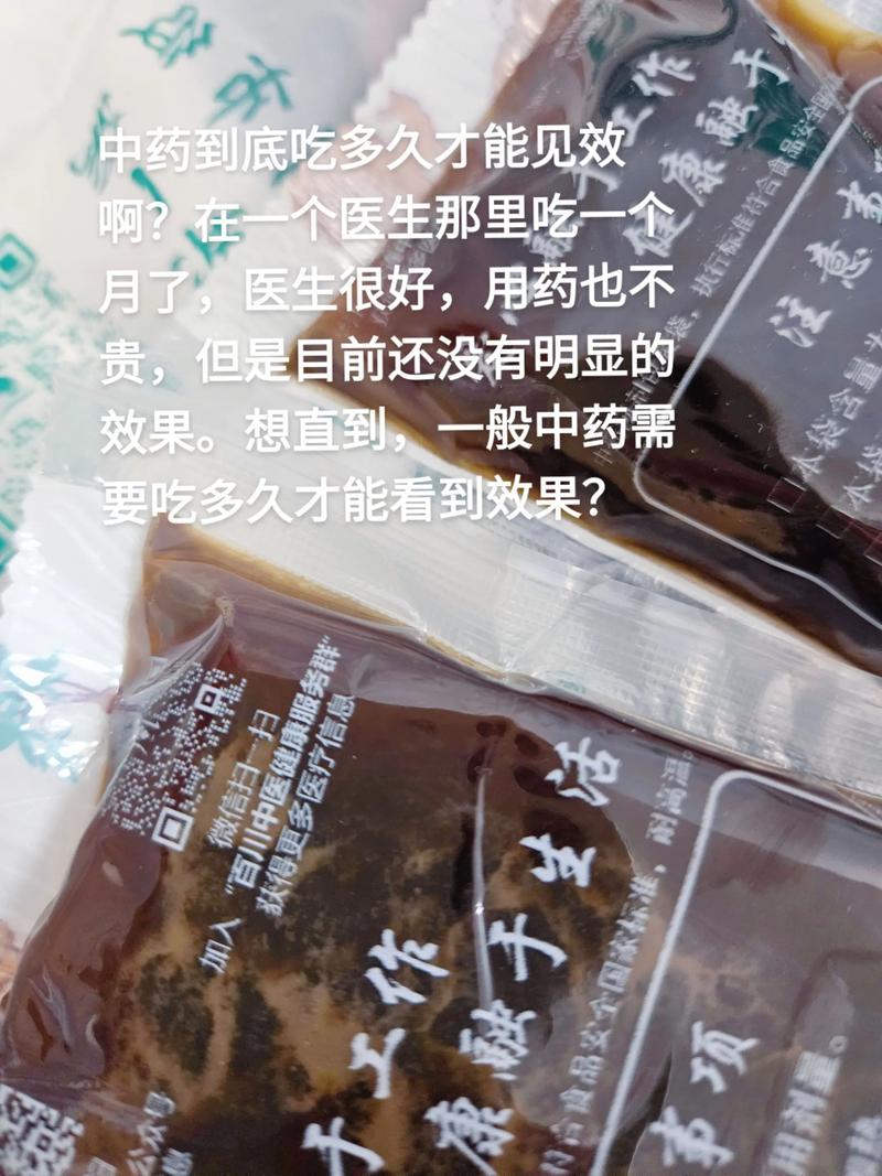 中药什么时候见效