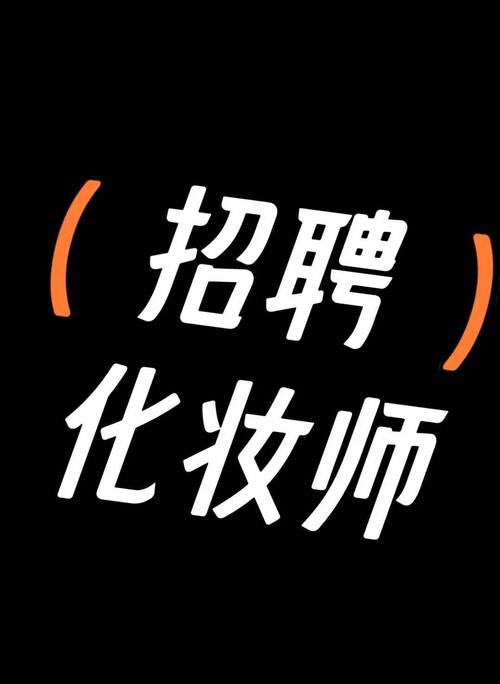 招聘化妆师最新信息