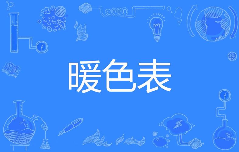 什么颜色是暖色系