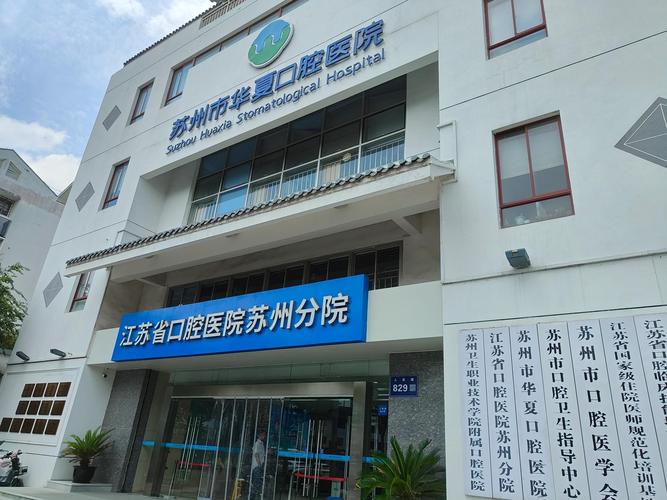 苏州什么医院最好