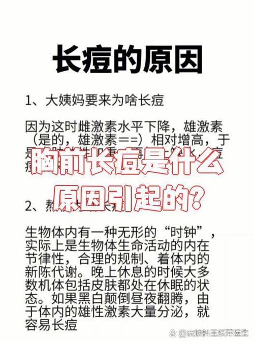 为什么胸前会长痘