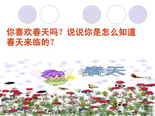 你为什么喜欢春天