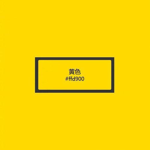 明黄是什么颜色