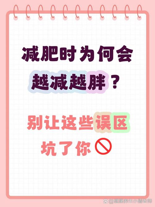 为什么减肥越减越胖