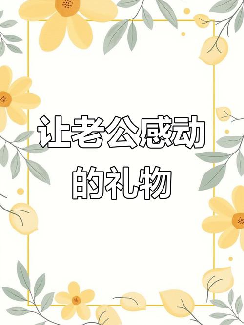 男生喜欢什么惊喜