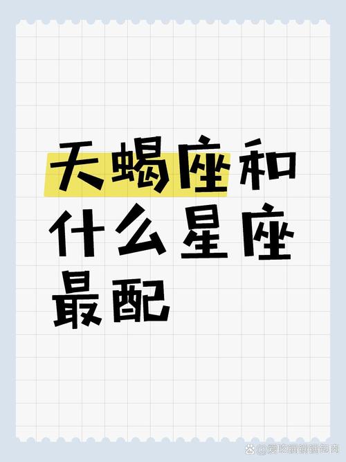 天蝎搭配什么星座
