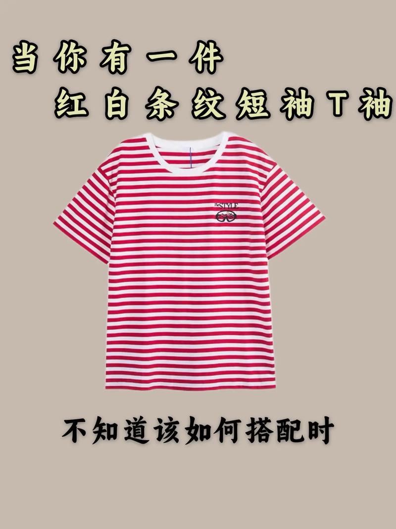 红白条纹短袖怎么搭配