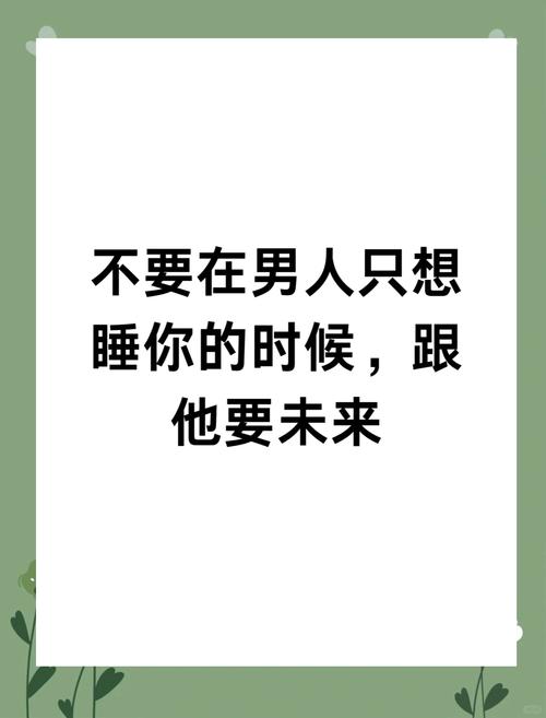 为什么男人想睡你