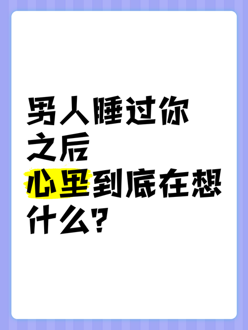 为什么男人想睡你