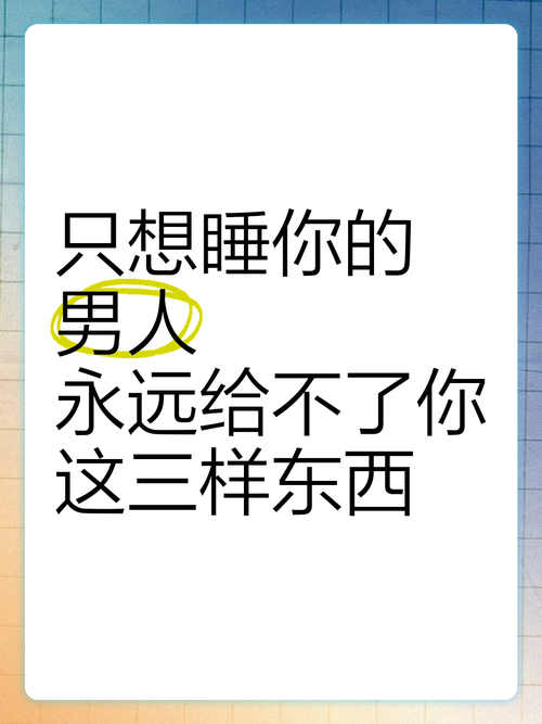 为什么男人想睡你