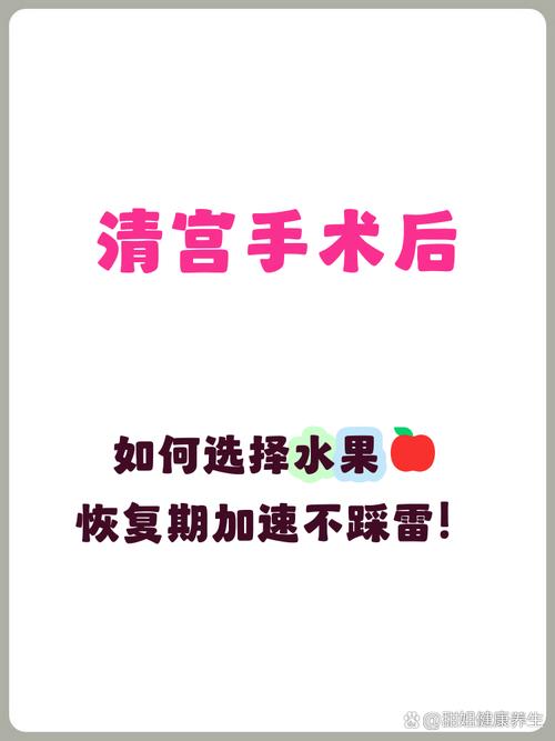 清宫后吃什么水果