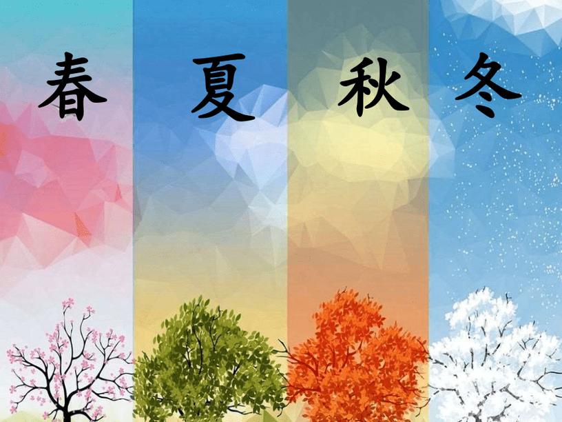 春夏秋冬是什么颜色