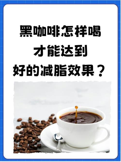 黑咖啡加什么减肥法