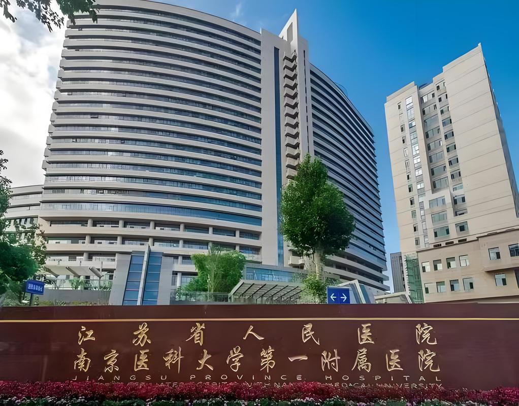 南京有什么好医院