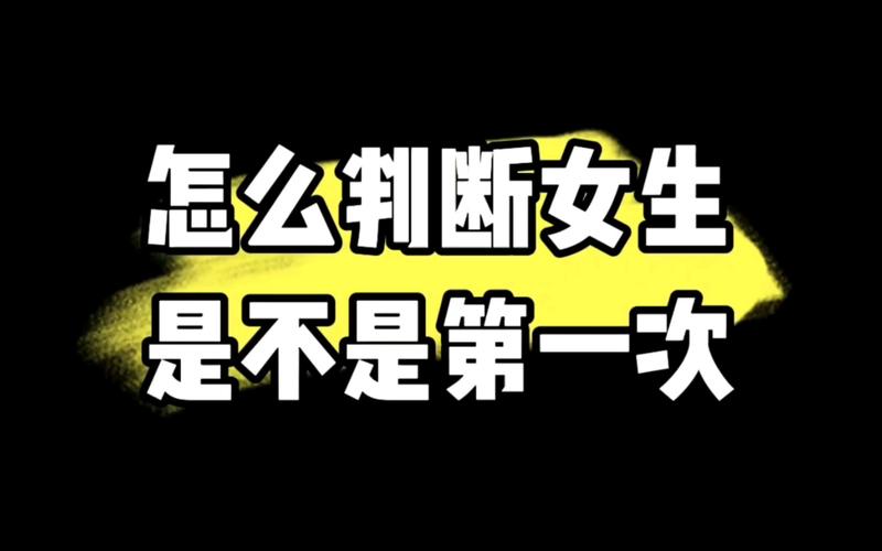 女生的第一次是什么