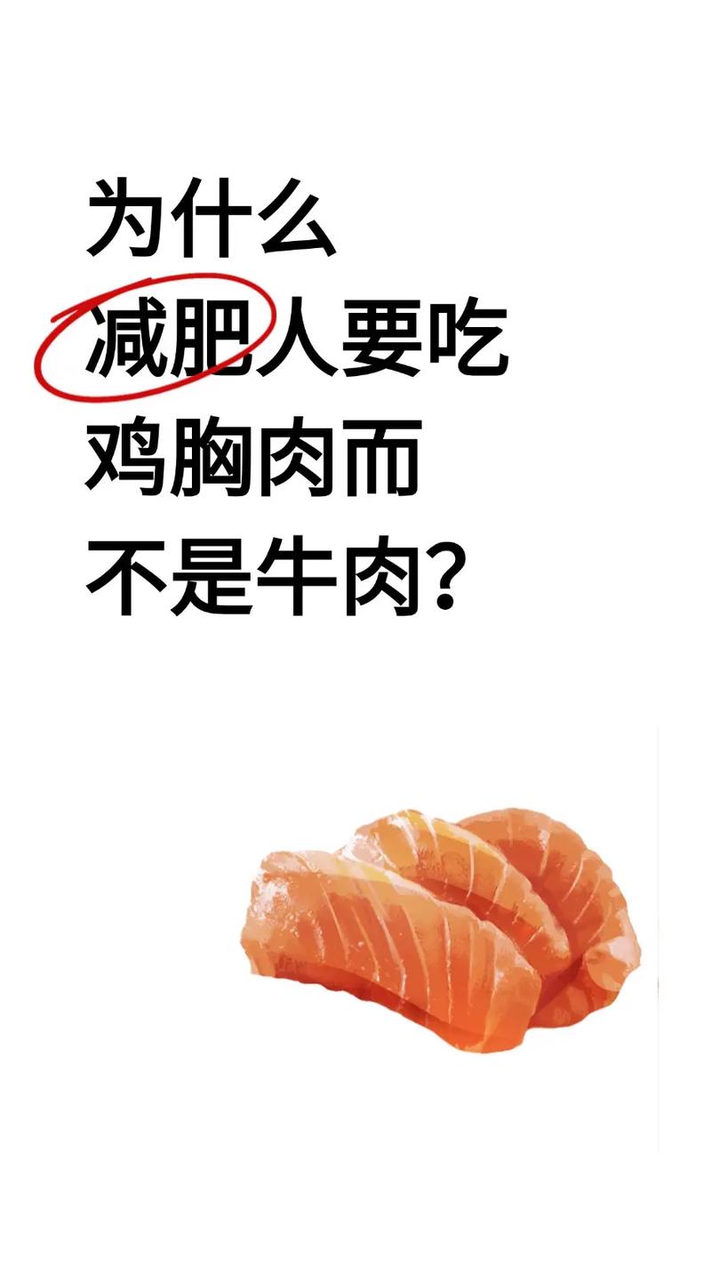 为什么减肥吃鸡肉牛肉
