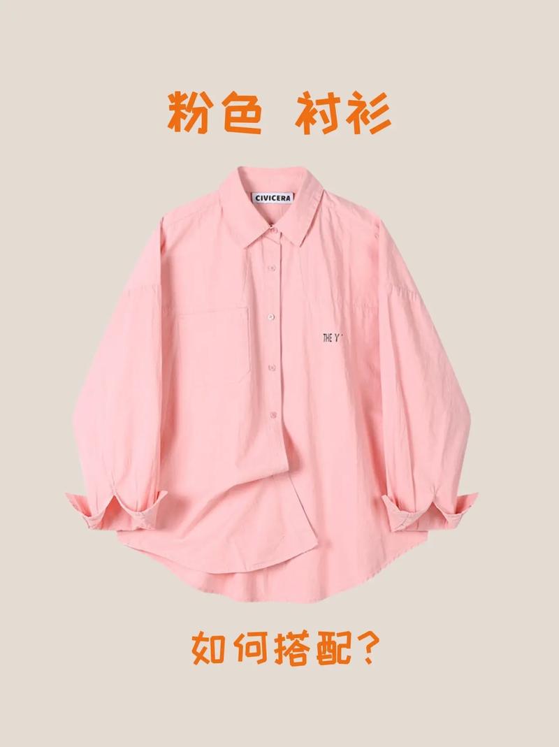 粉色衬衣怎么搭配图片