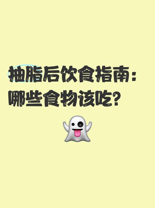 抽脂手术后吃什么